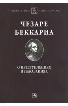 Чезаре Беккариа - О преступлениях и наказаниях обложка книги Чезаре Беккариа - О преступлениях и наказаниях обложка книги