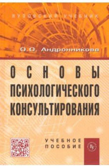 Основы психологического консультирования. Учебное пособие - Ольга Андронникова