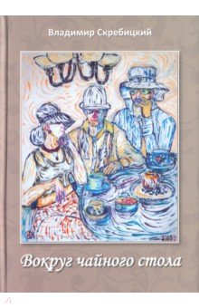 Владимир Скребицкий - Вокруг чайного стола обложка книги Владимир Скребицкий - Вокруг чайного стола обложка книги