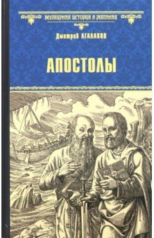 Апостолы - Дмитрий Агалаков