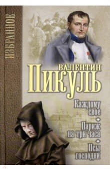 Каждому свое. Париж на три часа. Псы господни - Валентин Пикуль