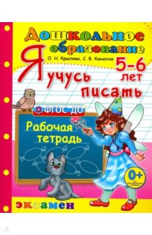 Дошкольник. Я учусь писать. 5-6 лет. ФГОС ДО - Ольга Крылова