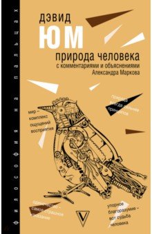 Природа человека - Дэвид Юм