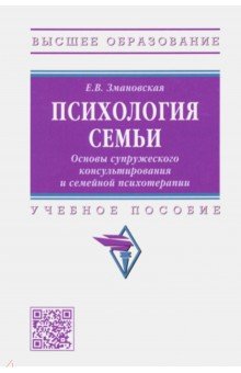 Психология семьи. Основы супружеского консультирования и семейной психотерапии. Учебное пособие - Елена Змановская