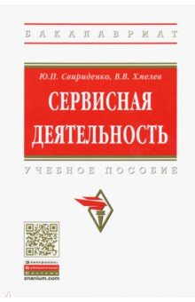 Сервисная деятельность. Учебное пособие - Хмелев, Свириденко