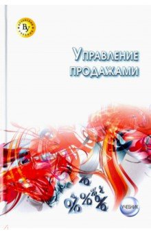 Управление продажами. Учебник - Земляк, Жильцов, Гусарова, Жильцова Управление продажами. Учебник - Земляк, Жильцов, Гусарова, Жильцова