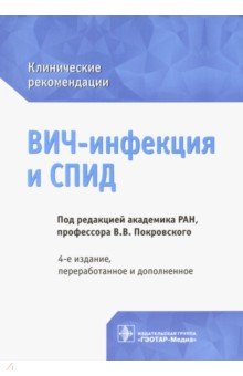 ВИЧ-инфекция и СПИД. Клинические рекомендации - Покровский, Зимина, Беляева