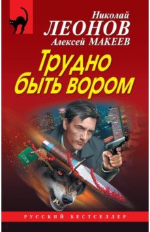 Трудно быть вором - Николай Леонов