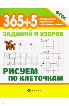 365+5 заданий и узоров. Рисуем по клеточкам. ФГОС - Татьяна Воронина