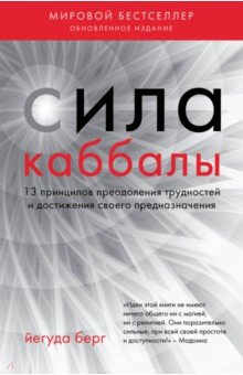 Сила каббалы. 13 принципов преодоления трудностей и достижения своего предназначения - Йегуда Берг Сила каббалы. 13 принципов преодоления трудностей и достижения своего предназначения - Йегуда Берг