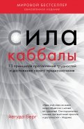 Йегуда Берг - Сила каббалы. 13 принципов преодоления трудностей и достижения своего предназначения обложка книги Йегуда Берг - Сила каббалы. 13 принципов преодоления трудностей и достижения своего предназначения обложка книги