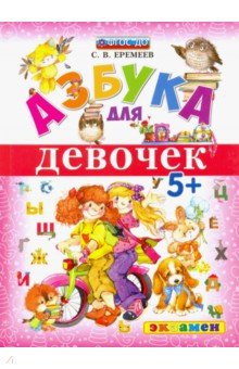 Азбука для девочек - Сергей Еремеев