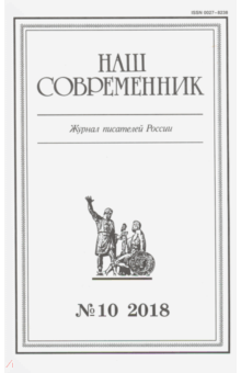 "Наш современник" № 10. 2018 обложка книги "Наш современник" № 10. 2018 обложка книги