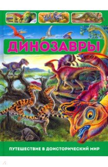 Франциско Арредондо - Динозавры. Путешествие в доисторический мир обложка книги Франциско Арредондо - Динозавры. Путешествие в доисторический мир обложка книги