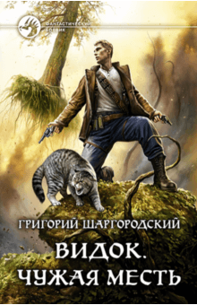 Григорий Шаргородский - Видок. Чужая месть обложка книги Григорий Шаргородский - Видок. Чужая месть обложка книги