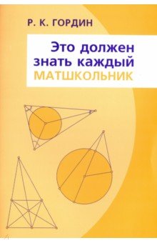 Это должен знать каждый матшкольник - Рафаил Гордин