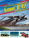 Константин Кузнецов - Стратегический бомбардировщик Боинг В-47 "Стратоджет". "Большая сигара" в стратосфере обложка книги Константин Кузнецов - Стратегический бомбардировщик Боинг В-47 "Стратоджет". "Большая сигара" в стратосфере обложка книги