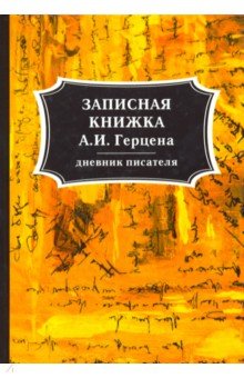 Записная книжка А. И. Герцена - Александр Герцен