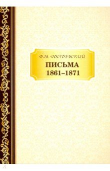Письма 1861–1871 - Федор Достоевский