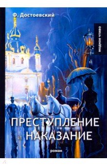 Преступление и наказание - Федор Достоевский