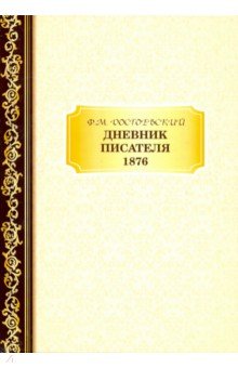 Дневник Писателя 1876 - Федор Достоевский