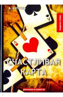Счастливая карта - Александр Куприн