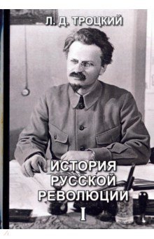 История русской революции. Том 1 - Лев Троцкий