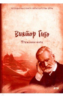 Труженики моря - Виктор Гюго
