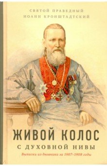 Живой колос с духовной нивы: Выписки из дневника - Кронштадский Иоанн Св. Праведный