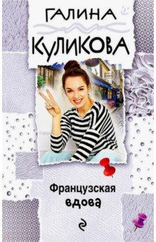 Французская вдова - Галина Куликова