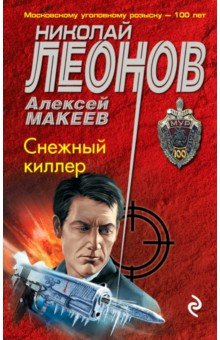 Снежный киллер - Николай Леонов