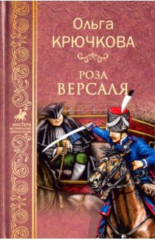 Роза Версаля - Ольга Крючкова