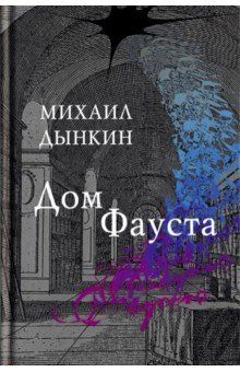 Дом Фауста - Михаил Дынкин