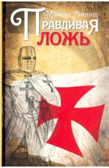 Правдивая ложь - Марина Линник