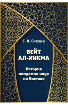 Бейт ал-хикма. История академии наук на Востоке - Сейед Абутораб