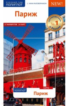 Париж, с картой - Бьерн Стюбен