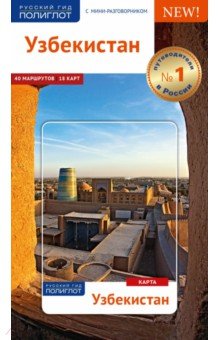 Узбекистан, с картой! - А. Арапов