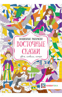Восточные сказки. Цвета, символы, номера