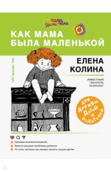 Как мама была маленькой. Книга для дружбы детей - Елена Колина