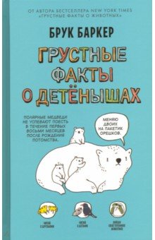 Брук Баркер - Грустные факты о детенышах обложка книги Брук Баркер - Грустные факты о детенышах обложка книги