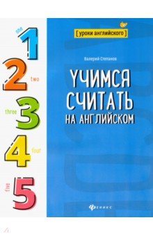 Валерий Степанов - Учимся считать на английском обложка книги Валерий Степанов - Учимся считать на английском обложка книги