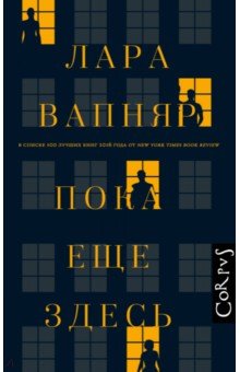 Пока еще здесь - Лара Вапняр