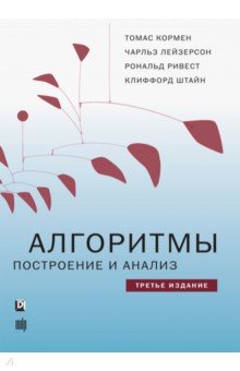 Алгоритмы. Построение И Анализ Кормен, Лейзерсон, Ривест, Штайн.