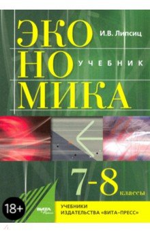 Игорь Липсиц - Экономика: история и современная организация хозяйственной деятельности. Учебник для 7-8 классов обложка книги Игорь Липсиц - Экономика: история и современная организация хозяйственной деятельности. Учебник для 7-8 классов обложка книги