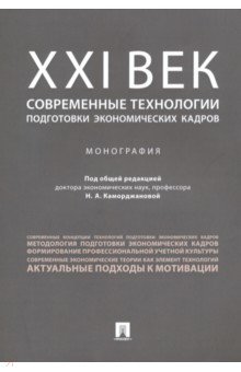 ХХI век. Современные технологии подготовки экономических кадров - Каморджанова, Гульпенко, Тумашик