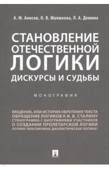 Становление отечественной логики. Дискурсы и судьбы - Анисов, Демина, Малюкова