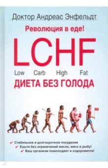 Революция в еде! LCHF. Диета без голода - Андреас Энфельдт