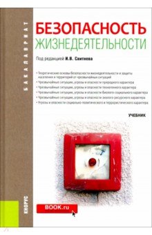 Безопасность жизнедеятельности (для бакалавров). Учебник Безопасность жизнедеятельности (для бакалавров). Учебник