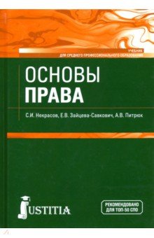 Основы права. Учебник - Некрасов, Зайцева-Савкович, Питрюк