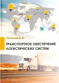 Книга: "Транспортная логистика и мультимодальные перевозки. Технологии ...